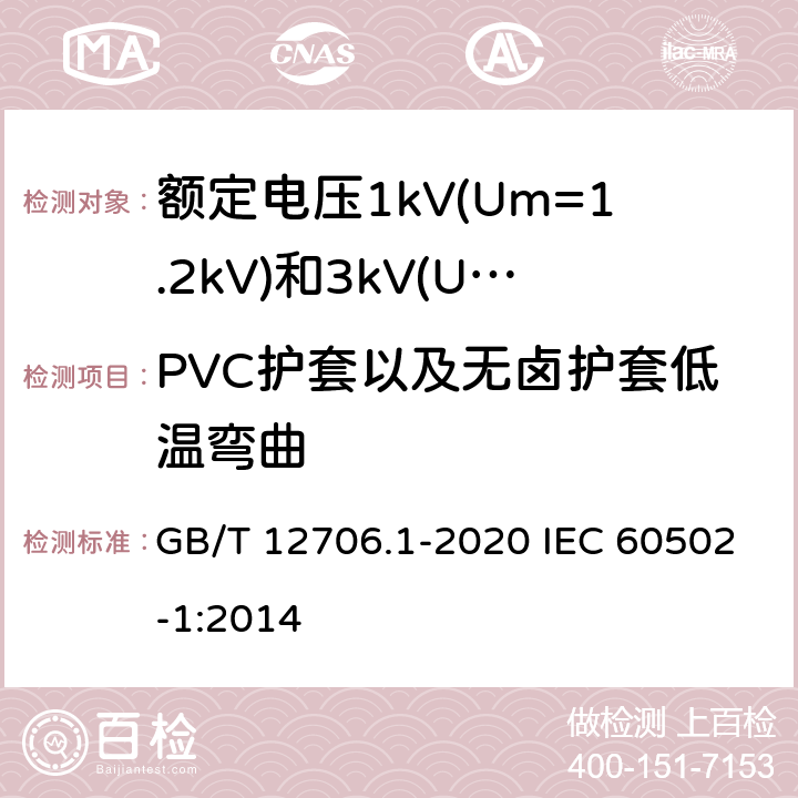 PVC护套以及无卤护套低温弯曲 额定电压1kV(Um=1.2kV)到35kV(Um=40.5kV)挤包绝缘电力电缆及附件 第1部分：额定电压1kV(Um=1.2kV)和3kV(Um=3.6kV)电缆 GB/T 12706.1-2020 IEC 60502-1:2014 18.8