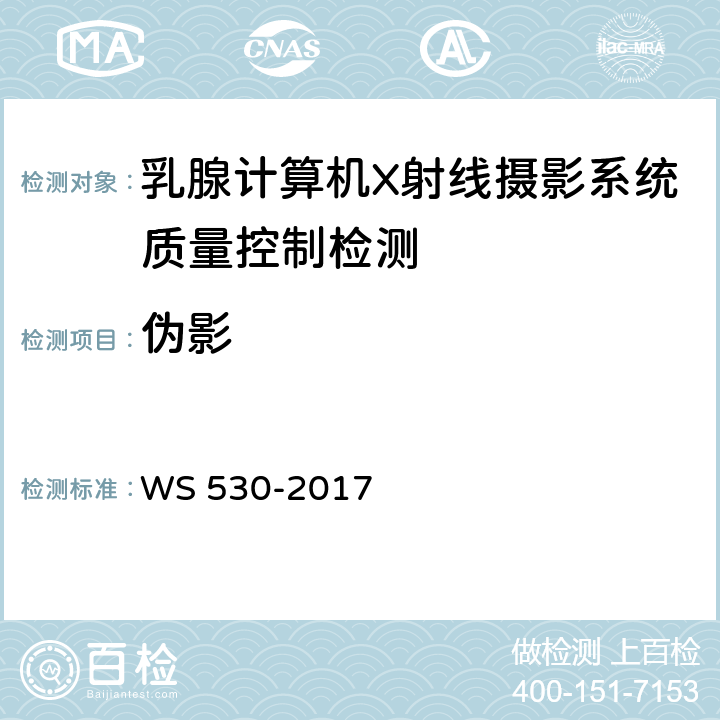 伪影 乳腺计算机X射线摄影系统质量控制检测 WS 530-2017 5.4