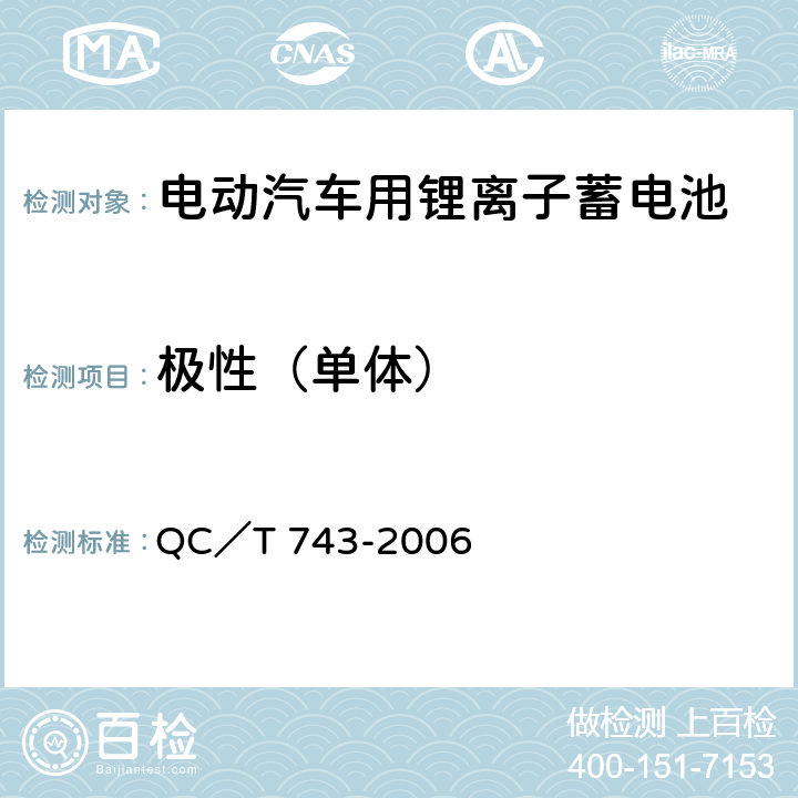 极性（单体） 电动汽车用锂离子蓄电池 QC／T 743-2006 5.1.2，6.2.2