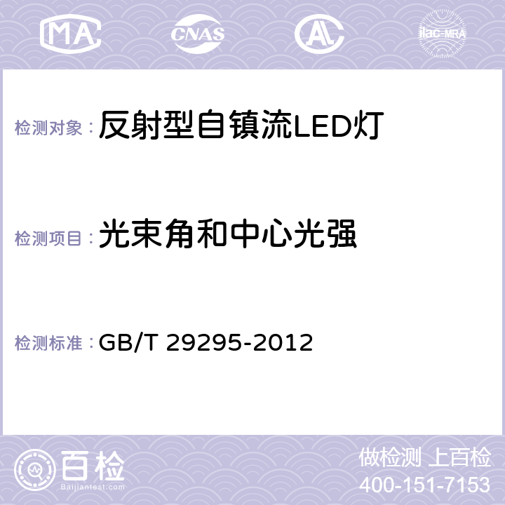 光束角和中心光强 反射型自镇流LED灯性能测试 GB/T 29295-2012 8.3