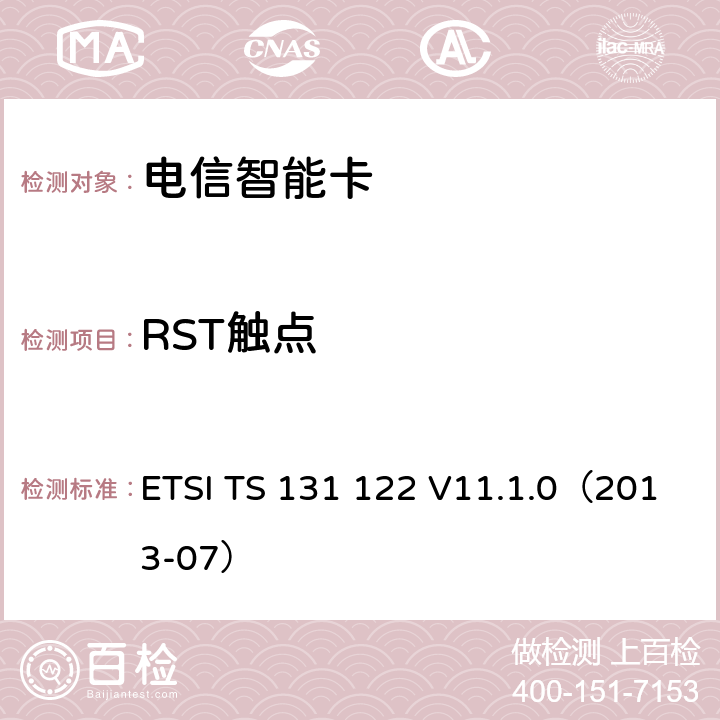 RST触点 ETSI TS 131 122 通用移动电信系统 通用用户识别模块 一致性测试规范  V11.1.0（2013-07） 6.2.2.1