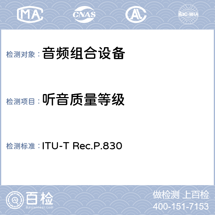 听音质量等级 电话频带和宽带数字解码器的主观性能评估 ITU-T Rec.P.830 10.2.1