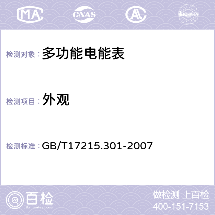 外观 GB/T 17215.301-2007 多功能电能表 特殊要求