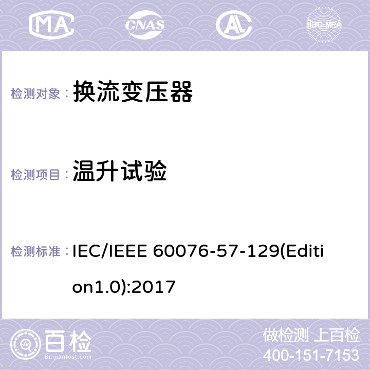 温升试验 电力变压器 第57-129部分：换流变压器 IEC/IEEE 60076-57-129(Edition1.0):2017 9.13