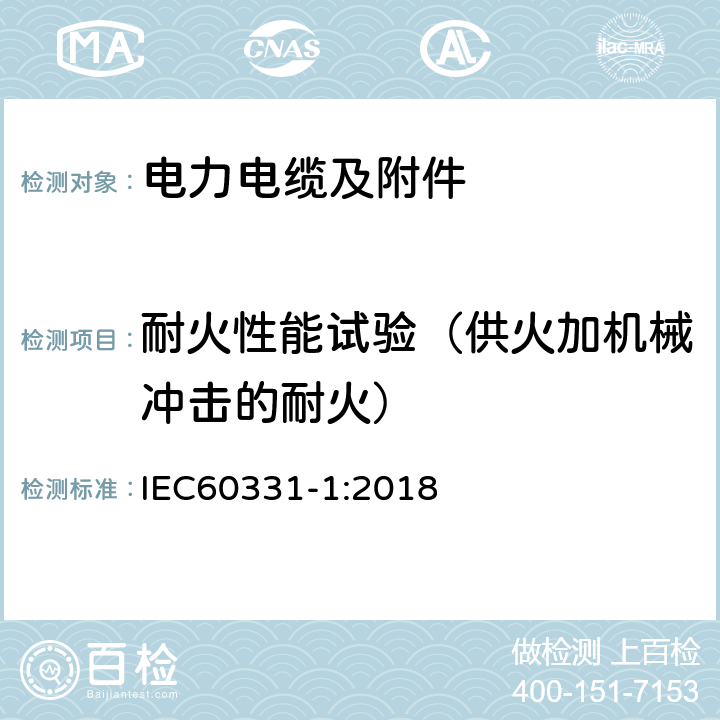 耐火性能试验（供火加机械冲击的耐火） 在火焰条件下电缆的线路完整性试验 第1部分：额定电压0.6/1.0kV及以下直径超过20 mm电缆火焰温度不低于830°C的耐火并施加冲击的耐火试验方法 IEC60331-1:2018