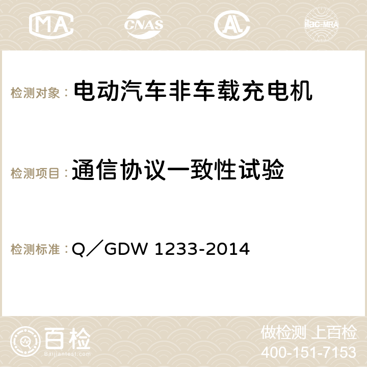 通信协议一致性试验 电动汽车非车载充电机通用要求 Q／GDW 1233-2014 6.14