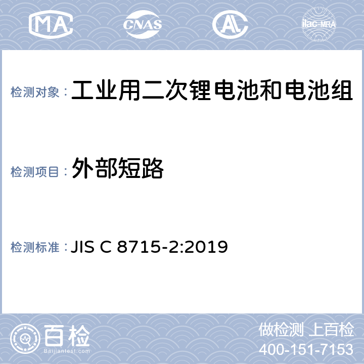 外部短路 工业用二次锂电池和电池组.第2部分:安全要求 JIS C 8715-2:2019 7.2.1