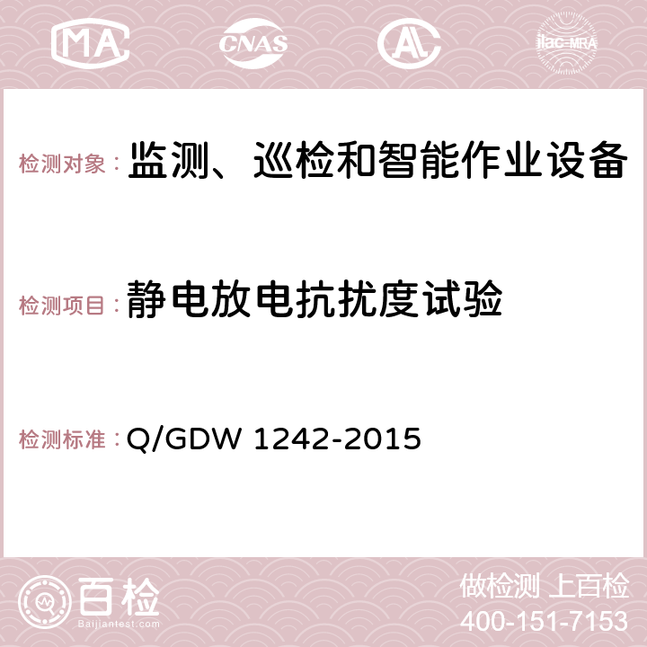 静电放电抗扰度试验 输电线路状态监测装置通用技术规范 Q/GDW 1242-2015 7.2.5