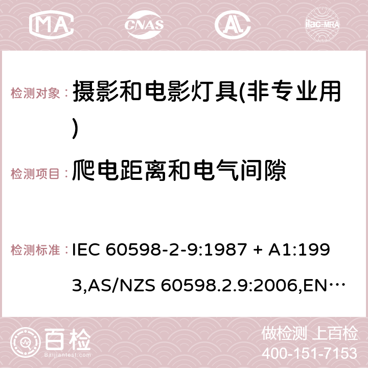 爬电距离和电气间隙 灯具-第2-9部分:特殊要求-摄影和电影灯具(非专业用) IEC 60598-2-9:1987 + A1:1993,AS/NZS 60598.2.9:2006,EN 60598-2-9:1989 + A1:1994,AS/NZS 60598.2.9:2006(R2016) 9.7