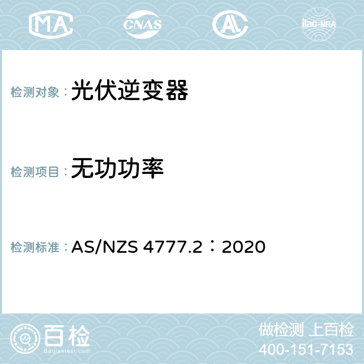 无功功率 通过逆变器接入电网的能源系统要求，第二部分：逆变器要求 AS/NZS 4777.2：2020 2.6