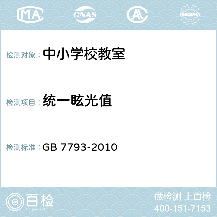 统一眩光值 GB 7793-2010 中小学校教室采光和照明卫生标准(附2018年第1号修改单)