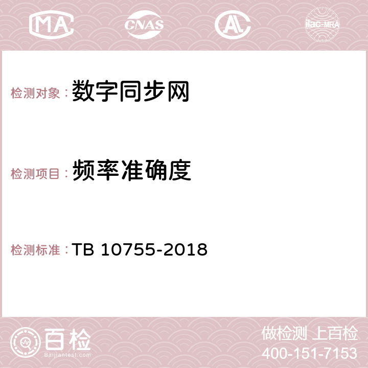 频率准确度 高速铁路通信工程施工质量验收标准 TB 10755-2018 16.3.4.1