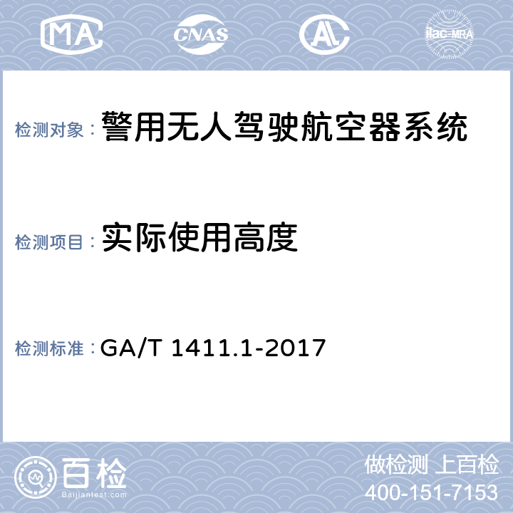 实际使用高度 GA/T 1411.1-2017 警用无人机驾驶航空器系统第1部分：通用技术要求