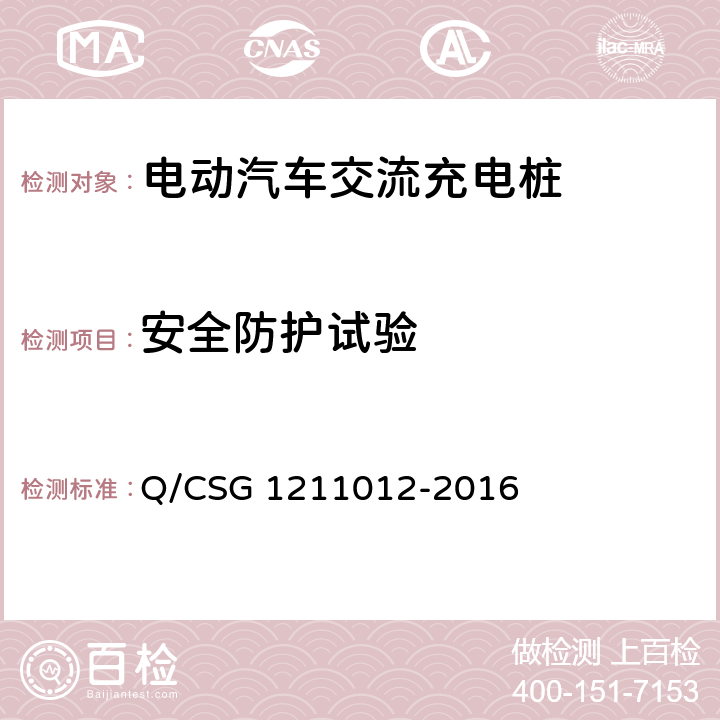 安全防护试验 电动汽车交流充电桩检验技术规范 Q/CSG 1211012-2016 5.5.1