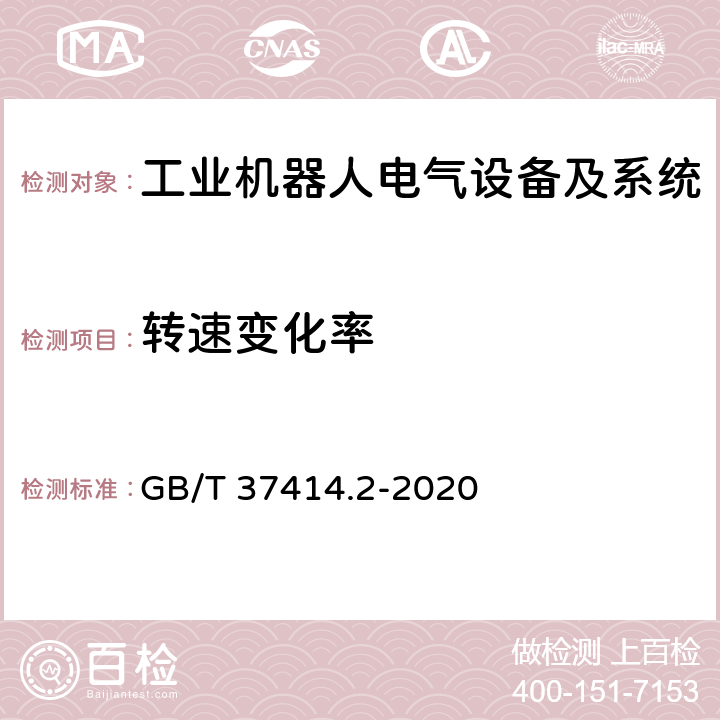 转速变化率 工业机器人电气设备及系统 第2部分:交流伺服驱动装置技术条件 GB/T 37414.2-2020 5.1.11.1