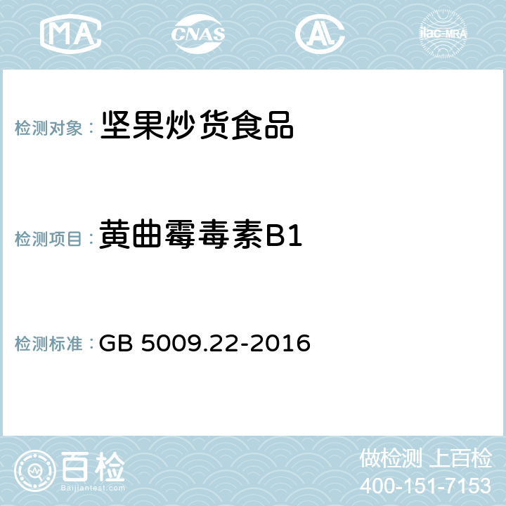黃曲霉毒素B1 食品安全國家標準 食品中黃曲霉毒素B族和G族的測定 GB 5009.22-2016