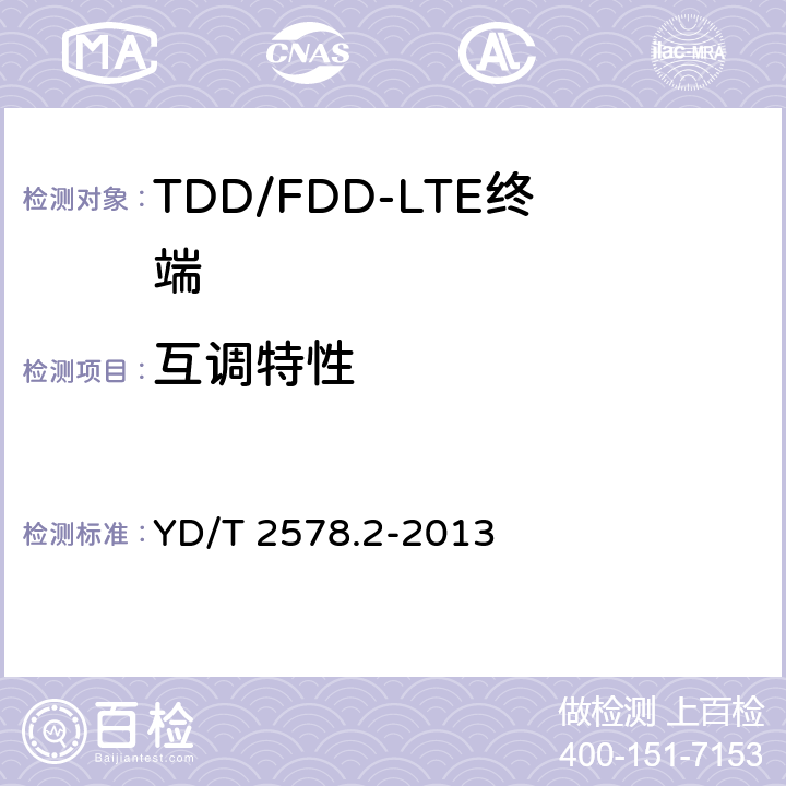 互调特性 LTE FDD数字蜂窝移动通信网终端设备测试方法（第一阶段）第2部分：无线射频性能测试 YD/T 2578.2-2013 6.8