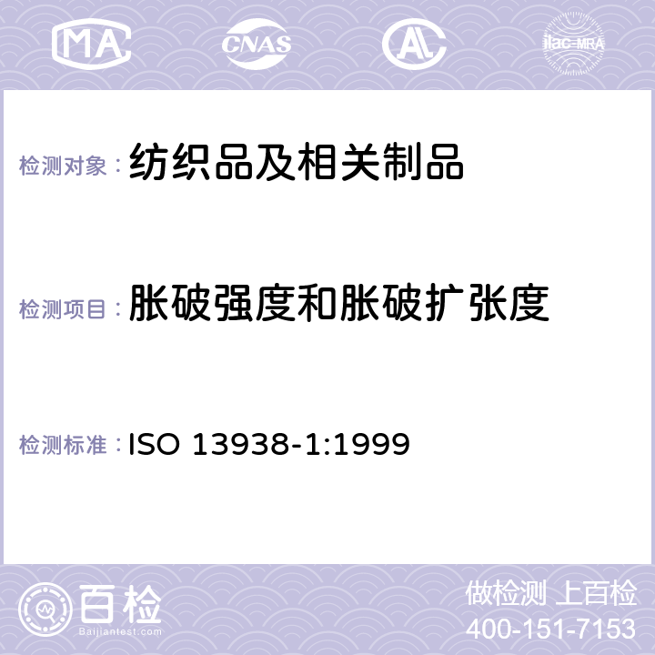 胀破强度和胀破扩张度 ISO 13938-1-2019 纺织品 织物的胀破特性 第1部分:测定胀破强度和胀破扩张度的液压法