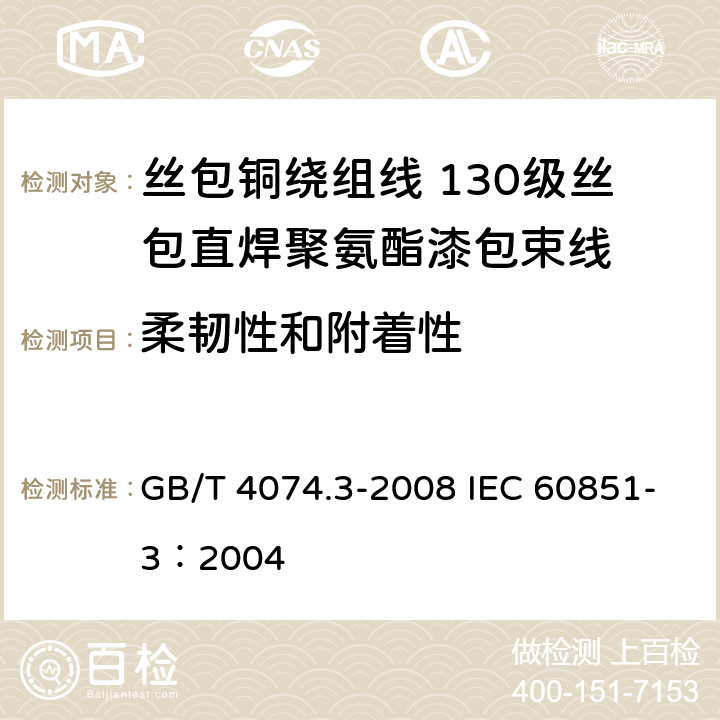 柔韧性和附着性 绕组线试验方法 第3部分：机械性能 GB/T 4074.3-2008 IEC 60851-3：2004 5.1