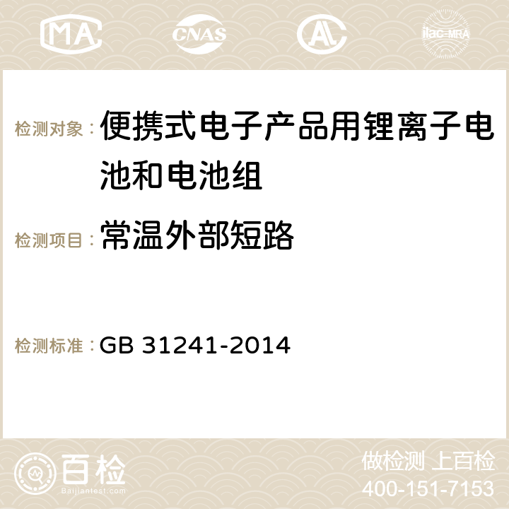 常温外部短路 便携式电子产品用锂离子电池和电池组 安全要求 GB 31241-2014 6.1