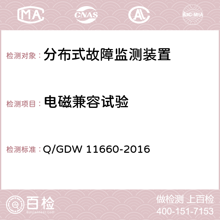 电磁兼容试验 输电线路分布式故障监测装置技术规范 Q/GDW 11660-2016 6.2.3