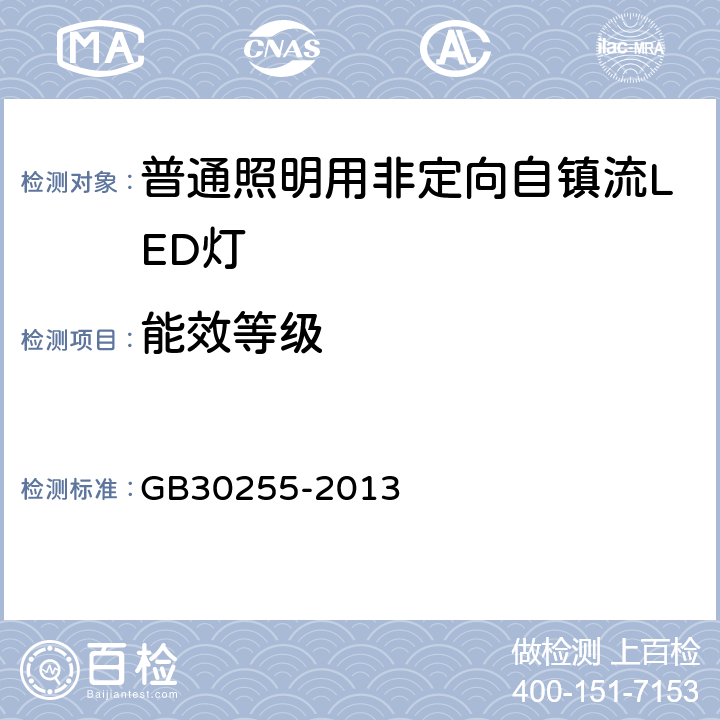 能效等级 普通照明用非定向自镇流LED灯能效限定及能效等级 GB30255-2013 4.2