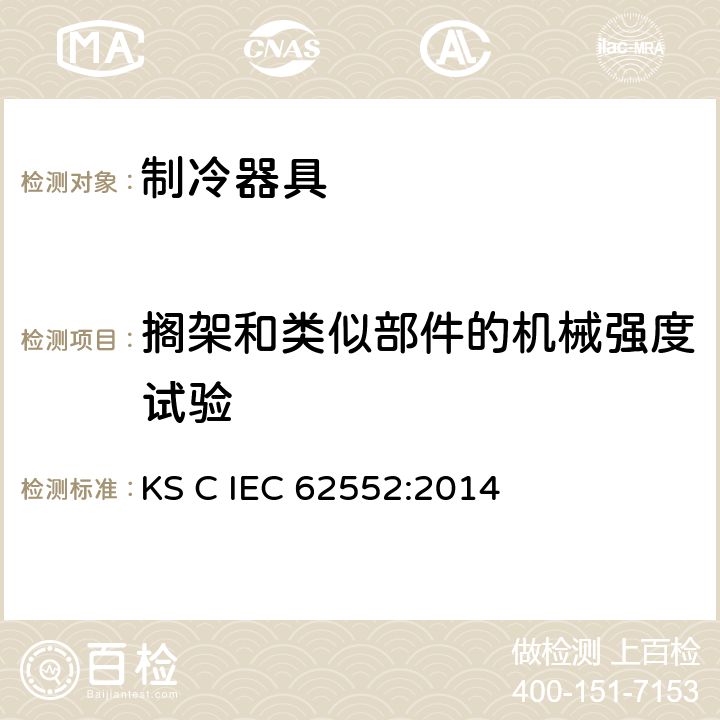 搁架和类似部件的机械强度试验 家用制冷器具 性能和试验方法 KS C IEC 62552:2014 第12章