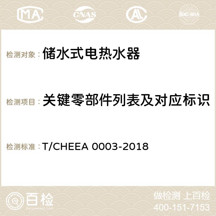 关键零部件列表及对应标识 储水式电热水器的安全使用年限 T/CHEEA 0003-2018 附录C