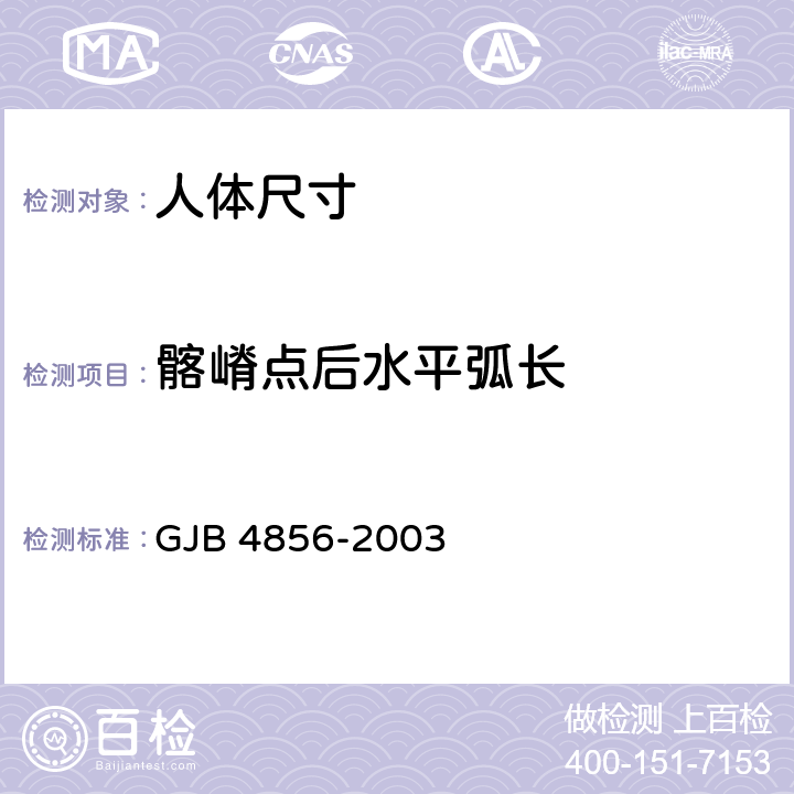 髂嵴点后水平弧长 中国男性飞行员身体尺寸 GJB 4856-2003 B.3.36