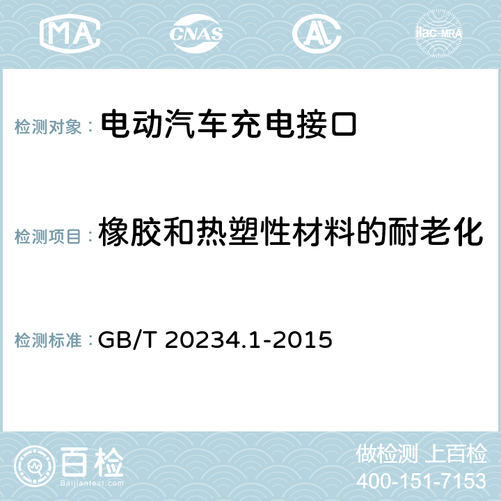 橡胶和热塑性材料的耐老化 电动汽车传导充电用连接装置 第1部分 通用要求 GB/T 20234.1-2015 7.8