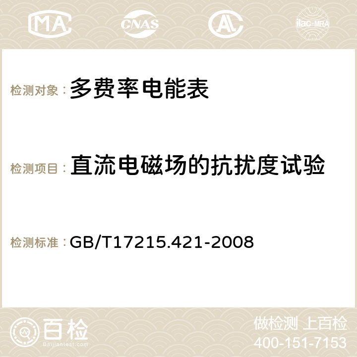 直流电磁场的抗扰度试验 交流测量 费率和负荷控制 第21部分:时间开关的特殊要求 GB/T17215.421-2008 7.6.9