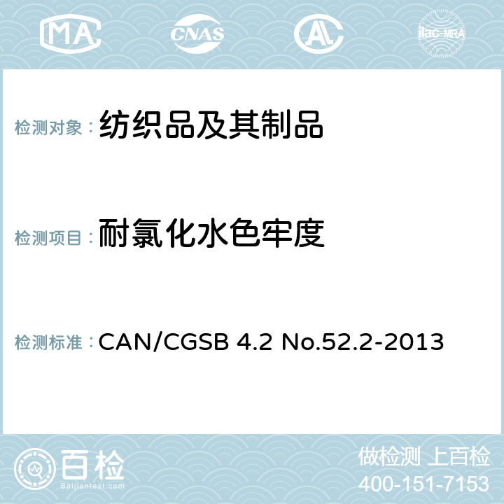 耐氯化水色牢度 纺织品 色牢度试验 :耐氯水色牢度(游泳池水) CAN/CGSB 4.2 No.52.2-2013
