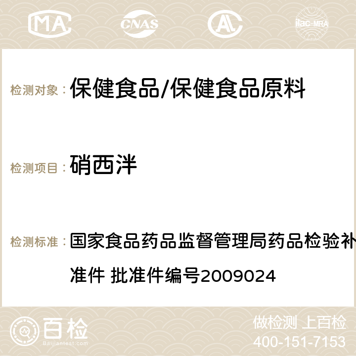 硝西泮 安神类中成药中非法添加化学品检测方法 国家食品药品监督管理局药品检验补充检验方法和检验项目批准件 批准件编号2009024