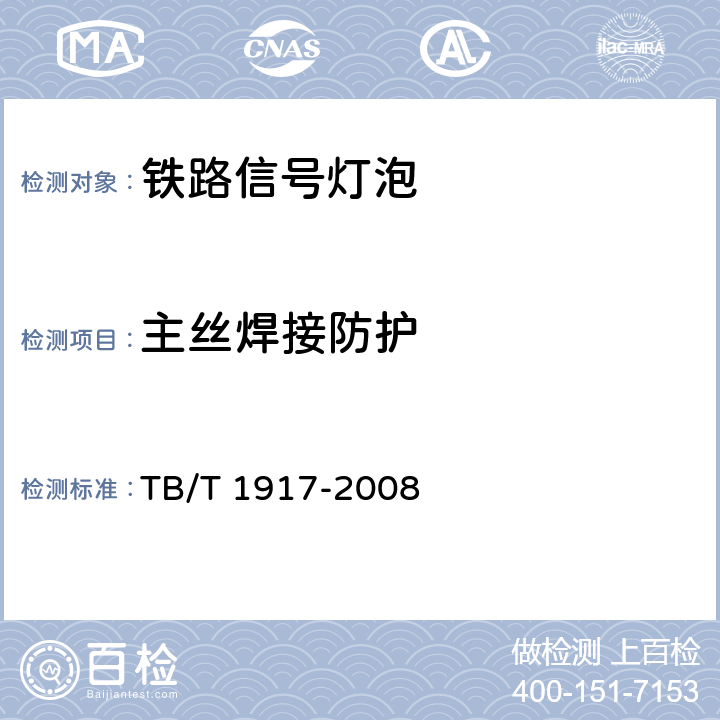 主丝焊接防护 铁路信号灯泡技术条件 TB/T 1917-2008 7.3