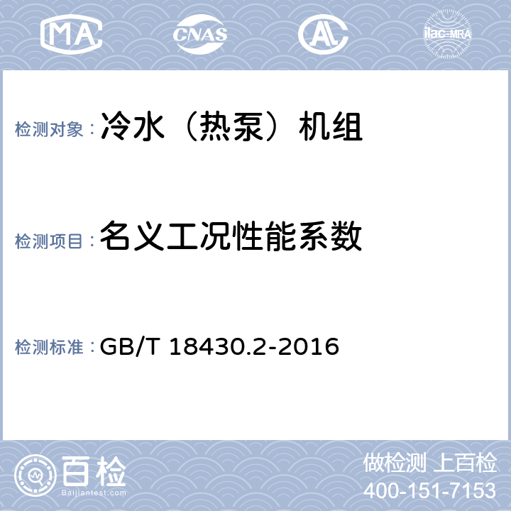 名义工况性能系数 蒸气压缩循环冷水（热泵）机组第二部分：户用及类似用途的冷水（热泵）机组 GB/T 18430.2-2016 6.3.3.4