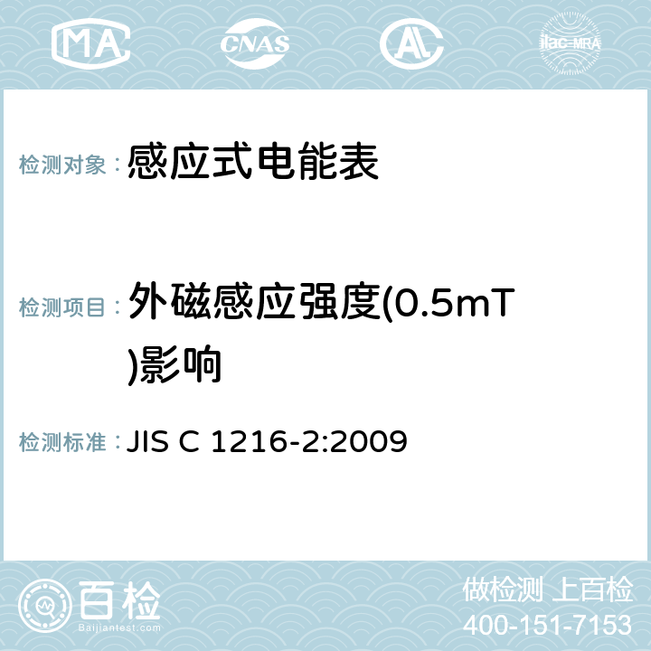 外磁感应强度(0.5mT)影响 交流电能表(通过仪表变压器连接的电能表)第2部分:用于交易或认证的测量仪器 JIS C 1216-2:2009 6.2.9