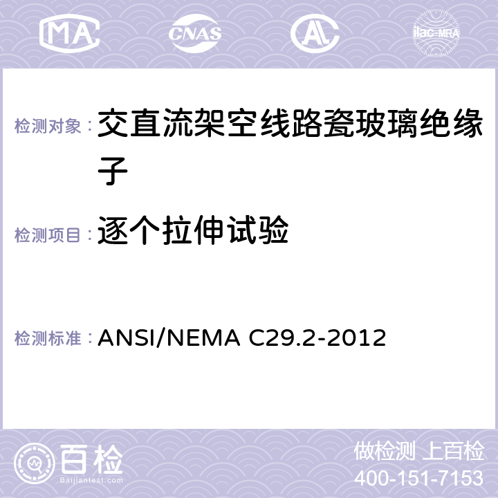逐个拉伸试验 湿法成型瓷和钢化玻璃绝缘子-悬式 ANSI/NEMA C29.2-2012 8.4.3