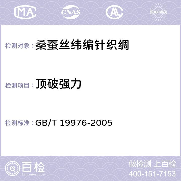 顶破强力 纺织品 顶破强力的测定 钢球法 GB/T 19976-2005 6.2.3