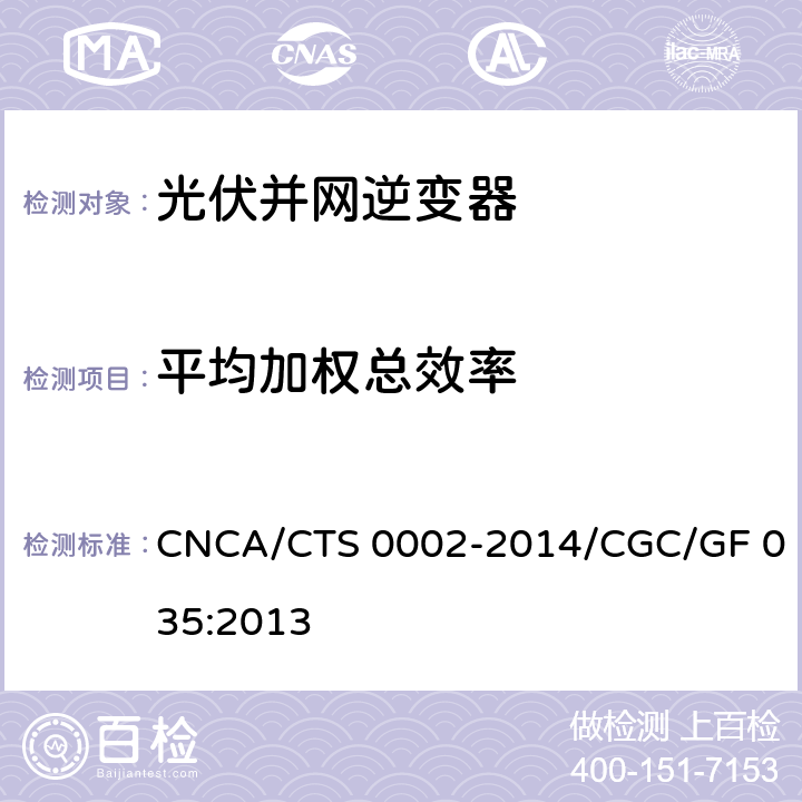 平均加权总效率 CNCA/CTS 0002-20 《光伏并网逆变器中国效率技术条件》 14/CGC/GF 035:2013
 8