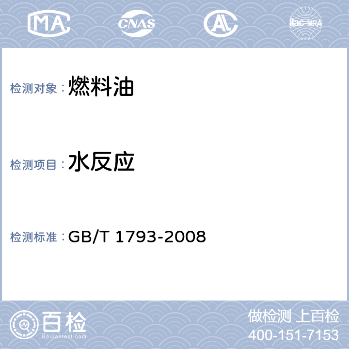 水反应 航空燃料的水反应试验法 GB/T 1793-2008