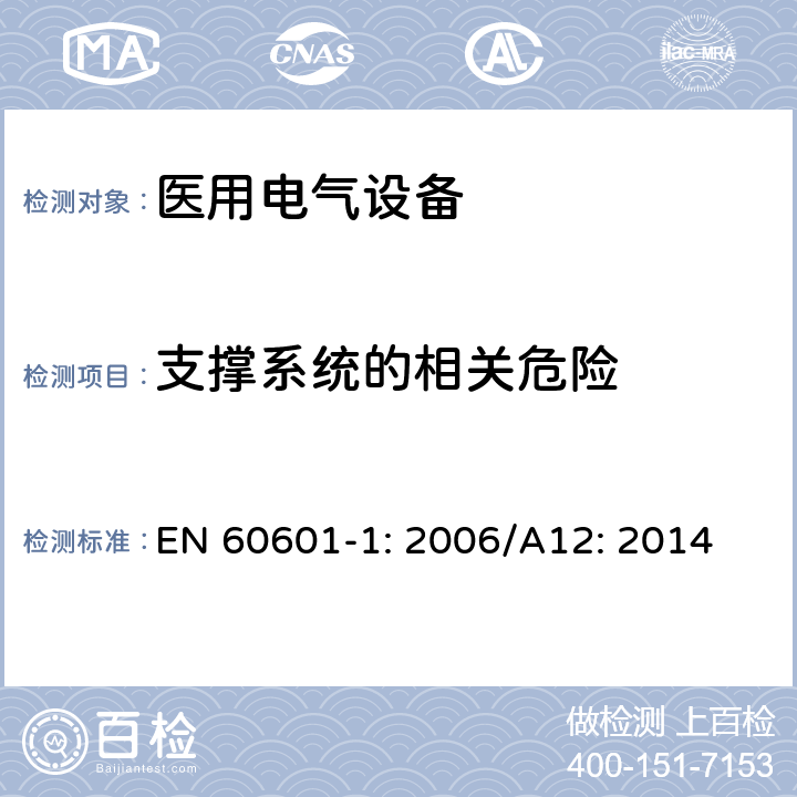 支撑系统的相关危险 EN 60601-1:2006 医用电气设备 第1部分：基本安全和性能通用要求 EN 60601-1: 2006/A12: 2014 9.8