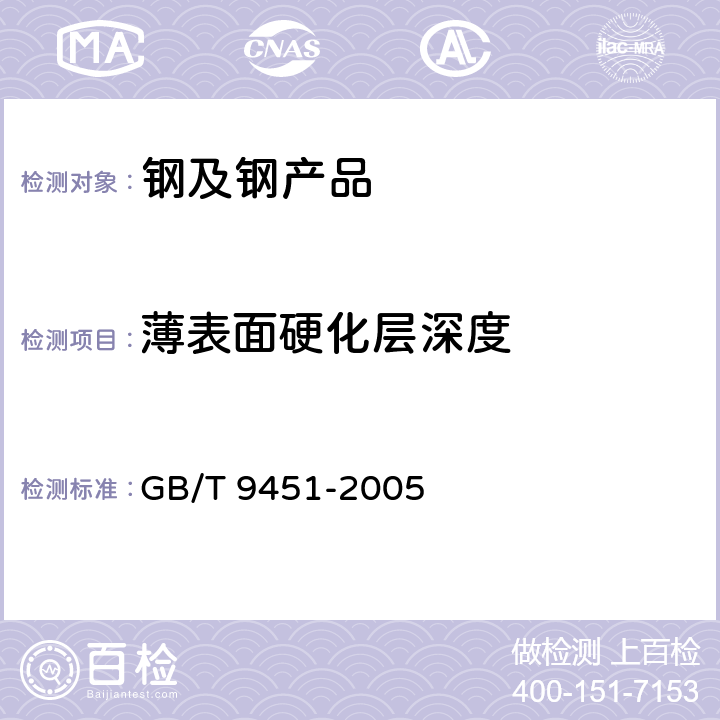 薄表面硬化层深度 钢件薄表面总硬化层深度或有效硬化层深度的测定 GB/T 9451-2005