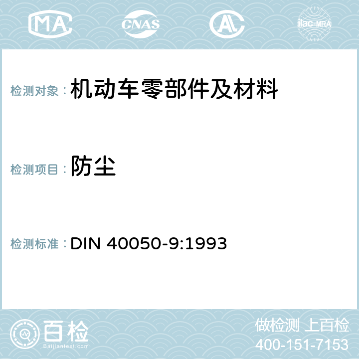 防尘 DIN 40050-9-1993 道路车辆.防护等级（IP代码）.防外来物.水和接触物.电器设备