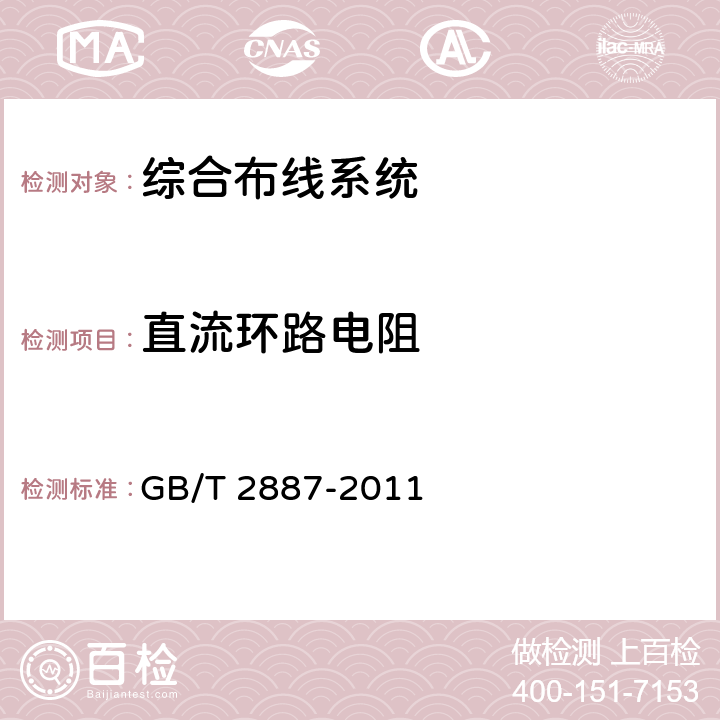 直流环路电阻 《计算机场地通用规范》 GB/T 2887-2011 7章