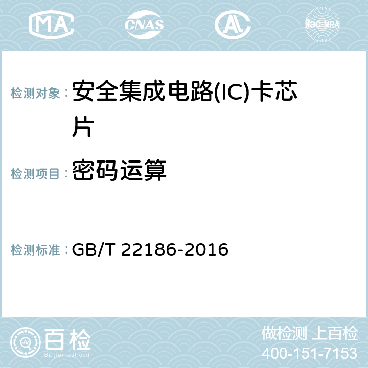 密码运算 《信息安全技术 具有中央处理器的IC卡芯片安全技术要求》 GB/T 22186-2016 8.1.2.2