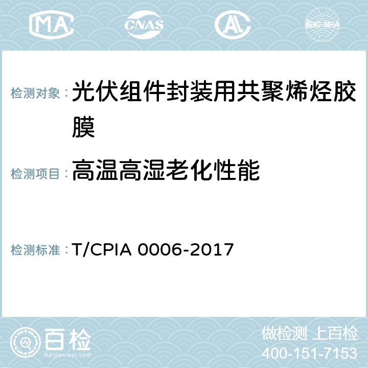 高温高湿老化性能 A 0006-2017 《光伏组件封装用共聚烯烃胶膜》 T/CPI 5.5.10