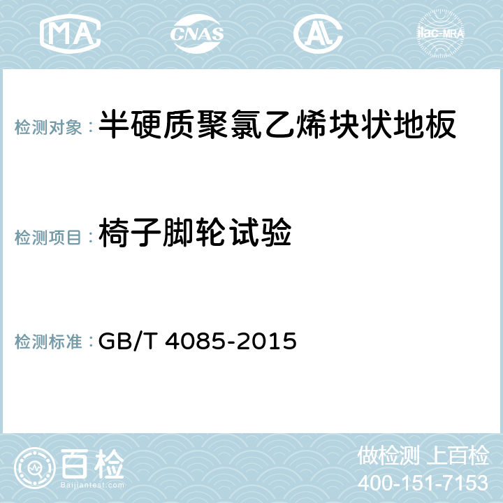 椅子脚轮试验 《半硬质聚氯乙烯块状地板》 GB/T 4085-2015 附录B