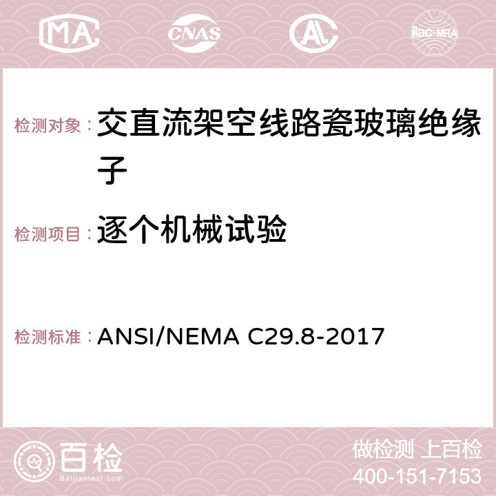 逐个机械试验 ANSI/NEMAC 29.8-20 湿法成形瓷绝缘子—铁锚钢脚型 ANSI/NEMA C29.8-2017 8.4.1