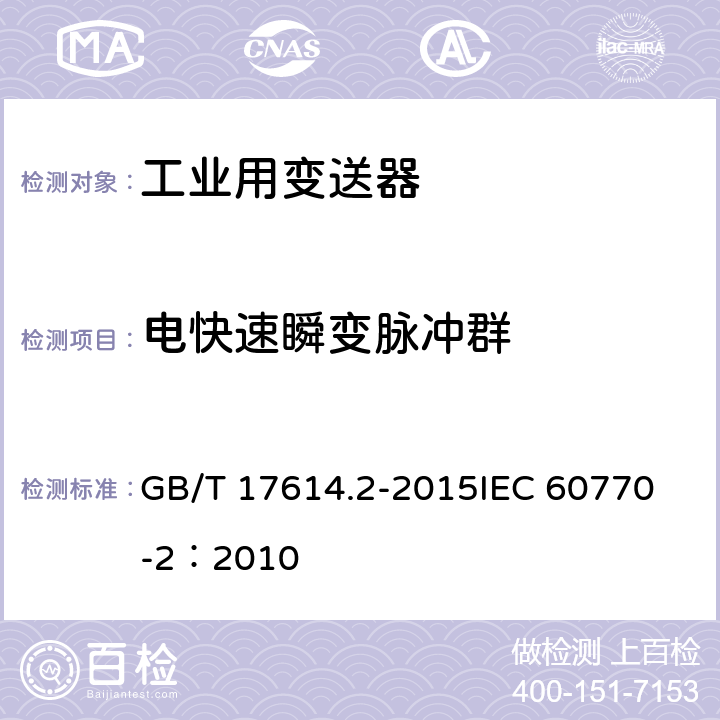 电快速瞬变脉冲群 工业过程控制系统用变送器 第2部分：检查和例行试验方法 GB/T 17614.2-2015
IEC 60770-2：2010 表1