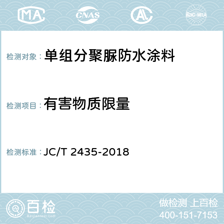有害物质限量 JC/T 2435-2018 单组分聚脲防水涂料
